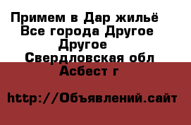 Примем в Дар жильё! - Все города Другое » Другое   . Свердловская обл.,Асбест г.